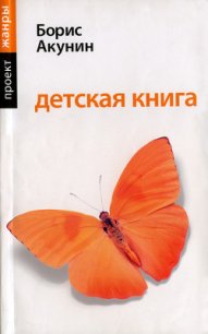 Детская книга для мальчиков - Акунин Борис (бесплатные полные книги TXT) 📗