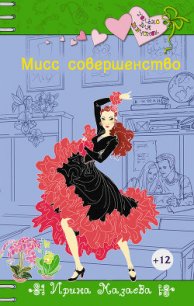 Мисс совершенство - Мазаева Ирина (книги серии онлайн .TXT) 📗