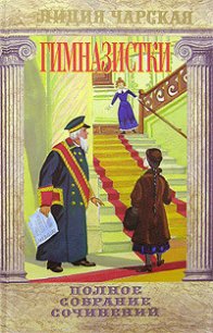 Неприятное положение - Чарская Лидия Алексеевна (книги бесплатно без регистрации полные .TXT) 📗