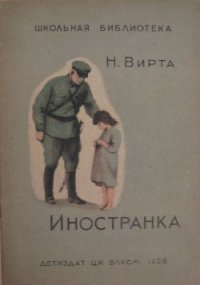 Иностранка - Вирта Николай Евгеньевич (первая книга txt) 📗