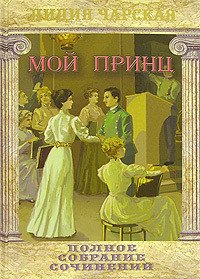Мой принц - Чарская Лидия Алексеевна (хорошие книги бесплатные полностью .TXT) 📗