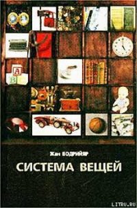 Система вещей - Бодрийяр Жан (книги без регистрации полные версии .TXT) 📗