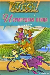 Ведьма. Изумрудная птица - "W.i.t.c.h" (книги бесплатно полные версии .TXT) 📗