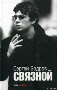 Связной - Бодров Сергей Сергеевич (читаемые книги читать txt) 📗