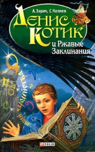 Денис Котик и Ржавые Заклинания - Зорич Александр (читать книги полностью .TXT) 📗