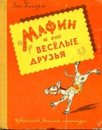 Мафин и его веселые друзья - Хогарт Энн (книги без сокращений .txt) 📗