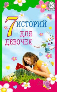 7 историй для девочек - Дюма Александр (читать полную версию книги .txt) 📗