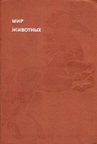 Мир животных. Домашние животные - Акимушкин Игорь Иванович (читаем книги .TXT) 📗