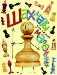 Шахматы для самых маленьких - Сухин Игорь Георгиевич (прочитать книгу .TXT) 📗