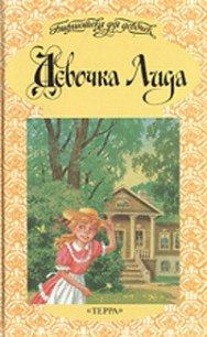 Девочка Лида - Чарская Лидия Алексеевна (книги серии онлайн .TXT) 📗