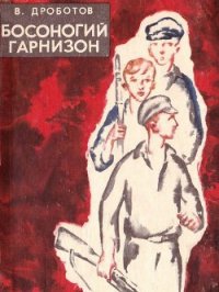 Босоногий гарнизон - Дроботов Виктор Николаевич (читаем книги онлайн без регистрации .txt) 📗