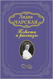 Мотылёк - Чарская Лидия Алексеевна (бесплатная регистрация книга txt) 📗