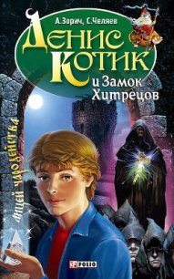 Денис Котик и Замок Хитрецов - Зорич Александр (книги онлайн полностью бесплатно .txt) 📗