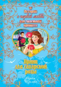 Принц для сахарской розы - Щеглова Ирина Владимировна (читать книги онлайн бесплатно без сокращение бесплатно txt) 📗