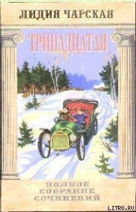 Том 48. Тринадцатая - Чарская Лидия Алексеевна (хорошие книги бесплатные полностью txt) 📗