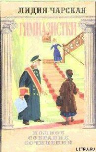 Том 42. Гимназистки (Рассказы) - Чарская Лидия Алексеевна (читать книги онлайн бесплатно серию книг .TXT) 📗