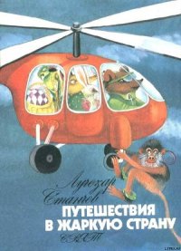 Путешествие в Жаркую страну - Станчев Лучезар (книги читать бесплатно без регистрации полные txt) 📗