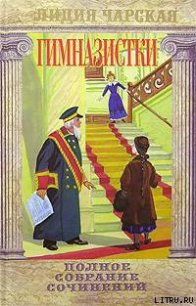 Сфинкс - Чарская Лидия Алексеевна (читать полные книги онлайн бесплатно .TXT) 📗