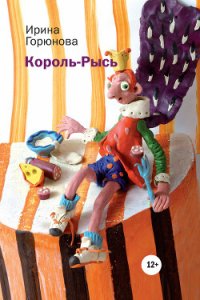 Король-Рысь - Горюнова Ирина Стояновна (лучшие бесплатные книги txt) 📗