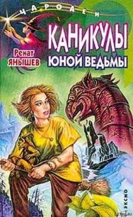 Каникулы юной ведьмы - Янышев Ренат (полные книги .TXT) 📗