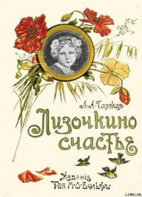 Лизочкино счастье - Чарская Лидия Алексеевна (книги онлайн полностью бесплатно .txt) 📗