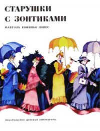 Старушки с зонтиками - Лопес Мануэль Кофиньо (бесплатные книги онлайн без регистрации .TXT) 📗