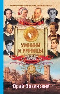 От Данте Алигьери до Астрид Эрикссон. История западной литературы в вопросах и ответах - Вяземский Юрий Павлович (полные книги .txt) 📗