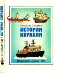 История корабля - Сахарнов Святослав Владимирович (мир бесплатных книг TXT) 📗