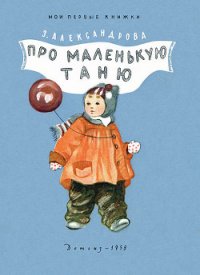 Про маленькую Таню - Александрова Зинаида Николаевна (читать книги .TXT) 📗