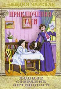 Приключения Таси - Чарская Лидия Алексеевна (библиотека книг .TXT) 📗