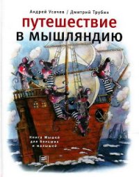 Путешествие в Мышляндию. Книга Мышей для больших и малышей - Усачев Андрей Алексеевич (книги онлайн читать бесплатно TXT) 📗