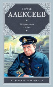 Сто рассказов о войне - Алексеев Сергей Петрович (книги онлайн полные .TXT) 📗