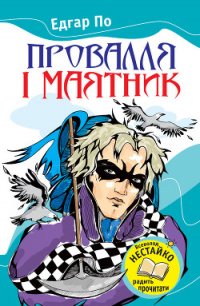 Провалля і маятник (Збірник) - По Эдгар Аллан (читать книги онлайн бесплатно полностью TXT) 📗