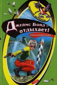 Джеймс Бонд отдыхает - Артамонова Елена Вадимовна (читать книги без регистрации полные .TXT) 📗