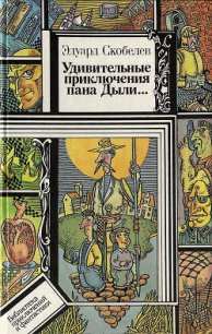 Удивительные приключения пана Дыли и его друзей, Чосека и Гонзасека - Скобелев Эдуард Мартинович (книги онлайн полностью бесплатно .TXT) 📗