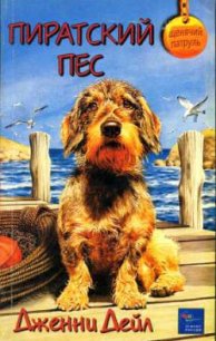 Пиратский пес - Дейл Дженни (книги полностью бесплатно .txt) 📗