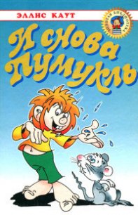 И снова Пумукль - Каут Эллис (первая книга .txt) 📗