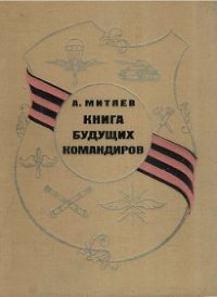 Книга будущих командиров - Митяев Анатолий Васильевич (смотреть онлайн бесплатно книга TXT) 📗