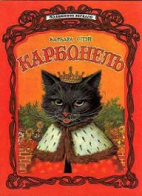 Карбонель - Слэй Барбара (читать книги онлайн полные версии .txt) 📗