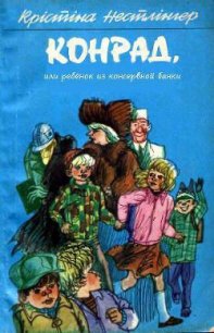 Конрад, или ребёнок из консервной банки - Нёстлингер Кристине (библиотека электронных книг .txt) 📗