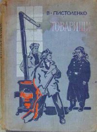 Товарищи - Пистоленко Владимир Иванович (книги бесплатно без регистрации полные txt) 📗