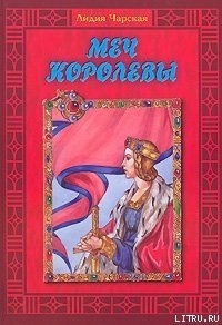 Меч королевы - Чарская Лидия Алексеевна (читать книгу онлайн бесплатно без txt) 📗