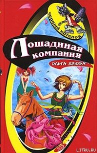 Лошадиная компания - Дзюба Ольга Юрьевна (читать книги онлайн бесплатно полностью без TXT) 📗