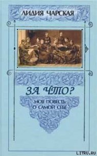 За что? - Чарская Лидия Алексеевна (читаем книги онлайн бесплатно без регистрации txt) 📗