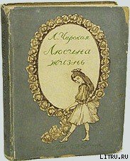 Люсина жизнь - Чарская Лидия Алексеевна (бесплатная библиотека электронных книг txt) 📗