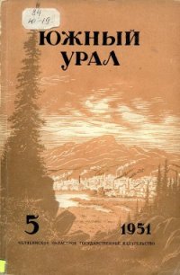 Южный Урал, № 5 - Боголюбов Константин Васильевич (бесплатная библиотека электронных книг txt) 📗