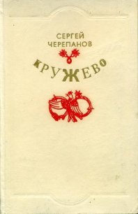 Кружево - Черепанов Сергей Иванович (бесплатные онлайн книги читаем полные txt) 📗