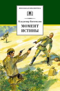 Момент истины (В августе сорок четвёртого) - Богомолов Владимир Осипович (книги онлайн полные версии бесплатно txt) 📗