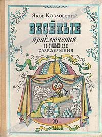 Веселые приключения — не только для развлечения - Козловский Яков Абрамович (книги без регистрации бесплатно полностью .TXT) 📗