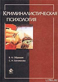 Криминалистическая психология - Образцов Виктор Александрович (читаем бесплатно книги полностью .TXT) 📗